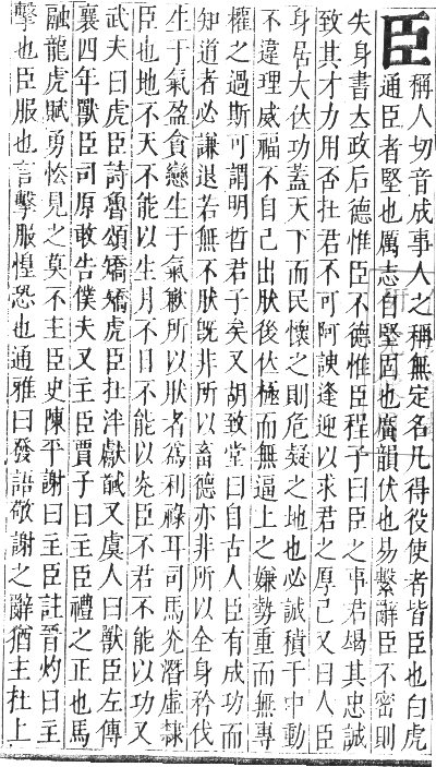 正字通 卷八．臣部．未集下．頁41