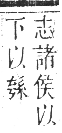 正字通 卷八．系部．未集中．頁21