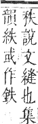 正字通 卷八．糸部．未集中．頁10