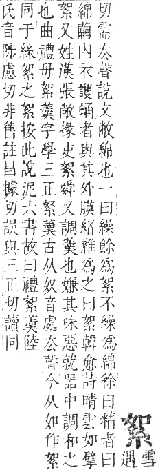 正字通 卷八．糸部．未集中．頁17