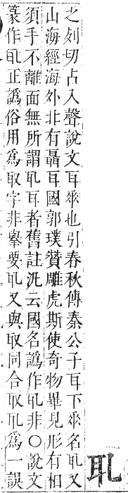 正字通 卷八．耳部．未集中．頁93