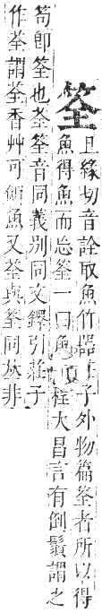 正字通 卷八．竹部．未集上．頁14