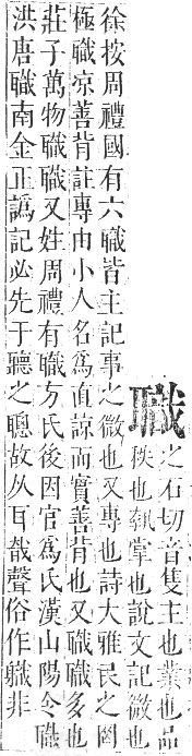 正字通 卷八．耳部．未集中．頁101