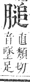 正字通 