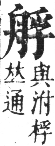 正字通 卷八．舟部．未集下．頁61