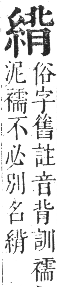 正字通 卷八．系部．未集中．頁28