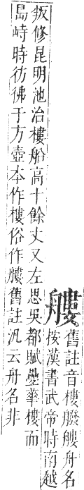 正字通 卷八．舟部．未集下．頁64