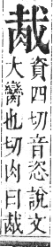 正字通 