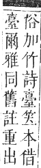 正字通 卷八．竹部．未集上．頁40