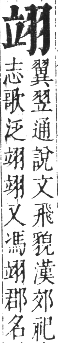 正字通 卷八．羽部．未集中．頁73