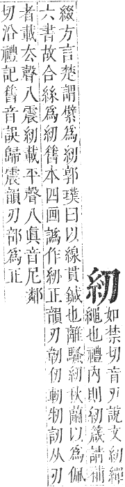 正字通 卷八．糸部．未集中．頁4