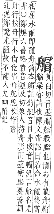 正字通 卷八．舟部．未集下．頁63