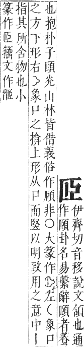 正字通 卷八．臣部．未集下．頁42