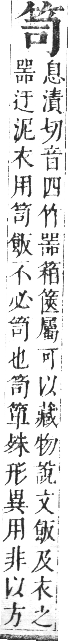 正字通 卷八．竹部．未集上．頁8