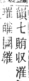 正字通 卷八．系部．未集中．頁39