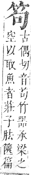 正字通 卷八．竹部．未集上．頁10