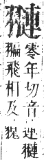 正字通 卷八．羽部．未集中．頁79