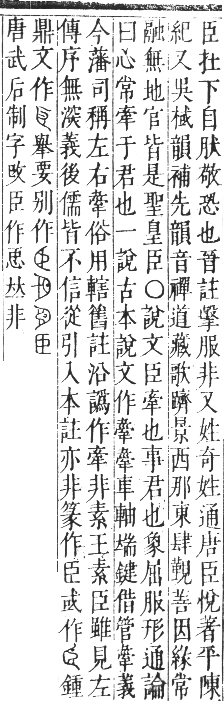 正字通 卷八．臣部．未集下．頁42