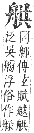 正字通 卷八．舟部．未集下．頁61