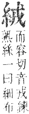 正字通 卷八．糸部．未集中．頁16