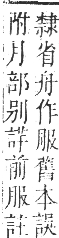 正字通 卷八．舟部．未集下．頁59