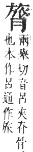 正字通 卷八．肉部．未集下．頁29