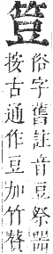 正字通 卷八．竹部．未集上．頁17