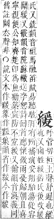 正字通 卷八．糸部．未集中．頁30