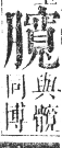 正字通 