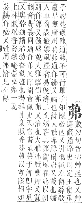 正字通 卷九．艸部．申集上．頁24