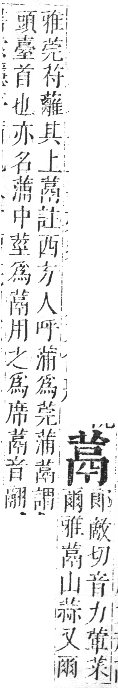 正字通 卷九．艸部．申集上．頁81