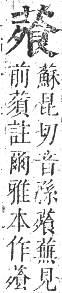 正字通 卷九．艸部．申集上．頁117