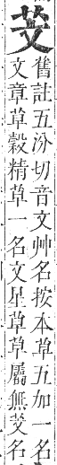 正字通 卷九．艸部．申集上．頁9