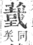 正字通 卷九．艸部．申集上．頁113