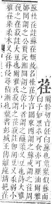 正字通 卷九．艸部．申集上．頁36