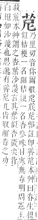 正字通 卷九．艸部．申集上．頁21