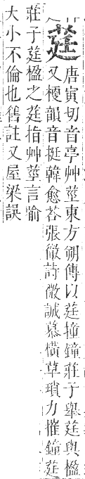 正字通 卷九．艸部．申集上．頁45