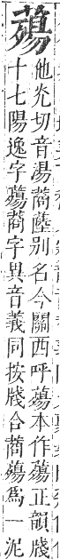 正字通 卷九．艸部．申集上．頁116