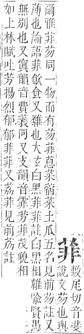 正字通 卷九．艸部．申集上．頁60