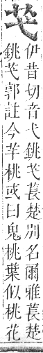 正字通 卷九．艸部．申集上．頁3