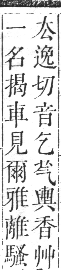 正字通 卷九．艸部．申集上．頁9