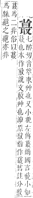 正字通 卷九．艸部．申集上．頁106