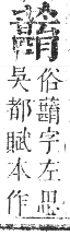 正字通 