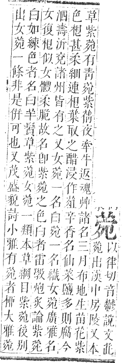 正字通 卷九．艸部．申集上．頁48