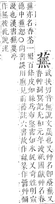 正字通 卷九．艸部．申集上．頁109