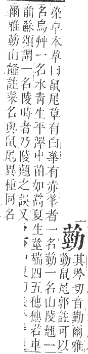 正字通 卷九．艸部．申集上．頁74