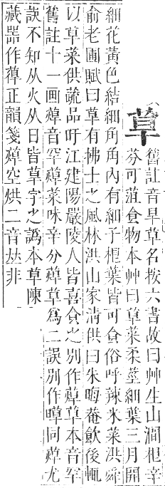 正字通 卷九．艸部．申集上．頁44