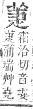 正字通 卷九．艸部．申集上．頁65