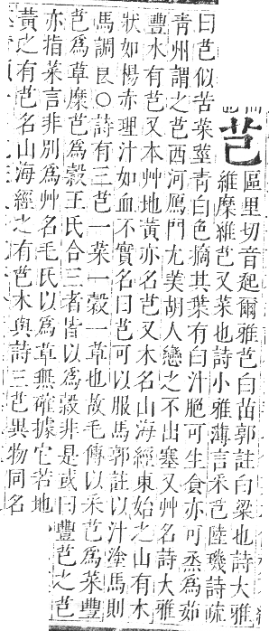 正字通 卷九．艸部．申集上．頁7