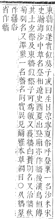 正字通 卷九．艸部．申集上．頁140